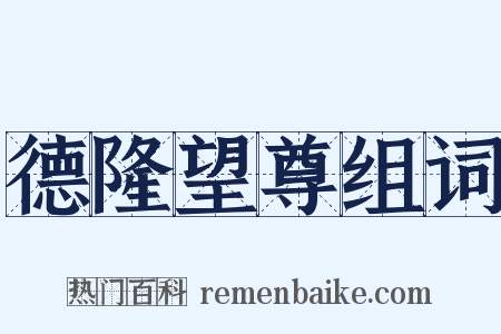 德隆望尊组词是什么意思的图片